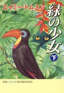 緑の少女(下) ハヤカワ文庫ＳＦ／エイミー・トムスン(著者),田中一江(訳者)