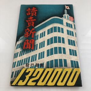 ◇送料無料◇ 読売新聞 発行部数 1320000 昭和15年10月5日発行 非売品 ♪GMB01