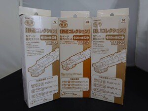 未使用 鉄道コレクション 鉄コレ Nゲージ動力ユニット TM-17 TM-23 3個セット TOMYTEC トミーテック N-GAUGE Nゲージ 