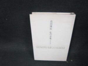 高田博厚　私の音楽ノート　箱等無シミ折れ目有/DBZD