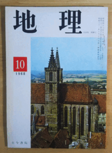 （古本）地理 1968年10月第13巻第10号 古今書院 X00145 19681001発行