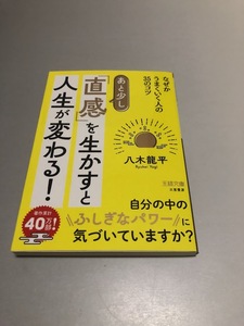 あと少し「直感」を生かすと人生が変わる! なぜかうまくいく人の35のコツ　八木龍平著　王様文庫　初版・美品