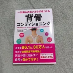 一生痛みのないカラダをつくる 背骨コンディショニング 仙骨のゆがみを整え、全身…