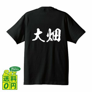 大畑 書道家が書く デザイン Tシャツ 【 名字 】 メンズ レディース キッズ