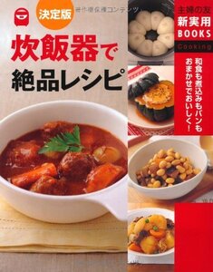 決定版　炊飯器で絶品レシピ