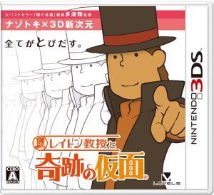 レイトン教授と奇跡の仮面/ニンテンドー3DS