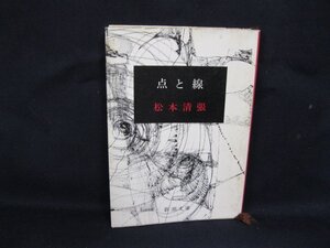 点と線　松本清張　新潮文庫　日焼け強/シミ有/UDW