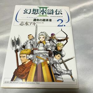 幻想水滸伝 Ⅲ 運命の継承者 2 ◆ 志水アキ