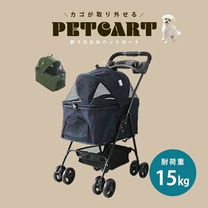 ペットカート 4輪タイプ 耐荷重15kg 折りたたみ バスケット 取り外し可能 子犬 小動物 通院 散歩 ペット用カート 軽量 カート ネイビー