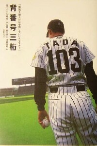 背番号三桁 「僕達も胴上げに参加していいんですか？」/矢崎良一(著者),中田潤(著者),岩田卓士(著者),池田浩明(著者),玉森正人(著者),伊村