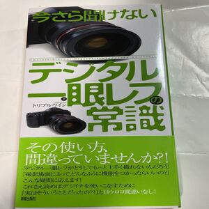 今さら聞けないデジタル一眼レフの常識　トリプルウィン著