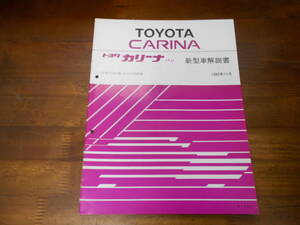 I9447 / カリーナバン CARINA VAN R-ET176V,S-CT176V 新型車解説書 1989-11