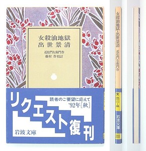 ◆岩波文庫◆『女殺油地獄・出世景清』◆近松門左衛門◆藤村 作 [校訂]◆