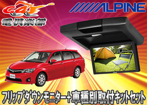 【取寄商品】ALPINEアルパインRVA9S-L-B+KTX-Y209VGカローラ フィールダー専用取付キットセット