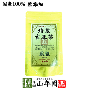 お茶 日本茶 玄米茶 焙煎玄米茶 風雅 ティーパック 7g×10パック 送料無料