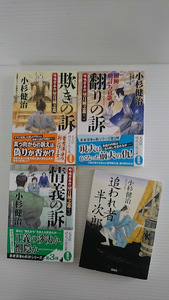 小杉健治 吟味方与力 望月城之進 シリーズ3冊 　追われ者半次郎　文庫