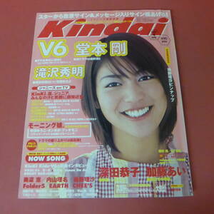 YN4-231020A☆Kindai　2001.4月号　表紙：後藤理沙