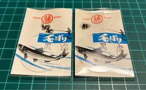 まるふじ 毛ばり 黒虎 2本入 2個セット 未使用長期保管品 2024/10/21出品G