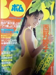 BOMB　ボム 1990年11月号（特集）西野妙子25p ribbon(pin＋5ｐ)楽天使/七つ星/芳賀ゆか(小塚さおり)酒井法子/山中すみか/中嶋美智代