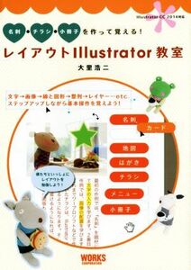 名刺・チラシ・小冊子を作って覚える！レイアウトIllustrator教室/大里浩二(著者)