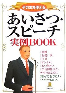 そのまま使えるあいさつ・スピーチ実例BOOK/新星出版社編集部【編】