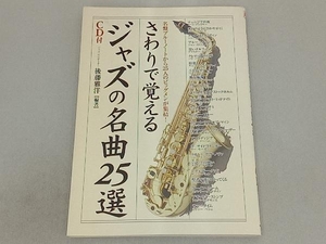 さわりで覚えるジャズの名曲25選 後藤雅洋