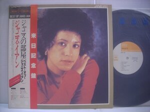 ●帯付 LP ジャニス・イアン / ジャニスの部屋(ベストオブジャニス・イアン) JANIS IAN ラブイズブラインド 17才の頃 1980年 ◇r41014