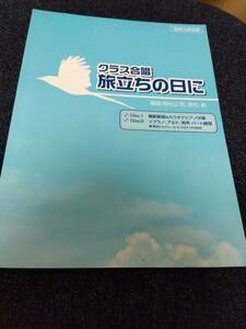 クラス合唱 旅立ちの日に CD付き さくら 翼をください 贈る言葉 巣立ちの歌 混声三部合唱 コーラス カラオケピアノ伴奏