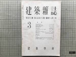 『建築雑誌 第696号 第57輯 昭和18年3月』中村伝治・藤田金一郎・横山不学・中澤誠一郎・森田茂介・佐藤鑑 他 建築学会 1943年刊 07316