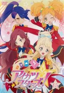 ケース無::ts::アイカツスターズ! 15(第43話～第45話) レンタル落ち 中古 DVD