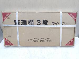 送料無料g09678 整理棚 3段 ライトグレー 高さ73cm 間口61cm 奥行31cm 未使用 未開封