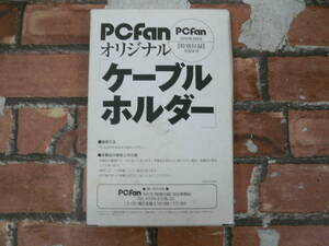 【未開封】PCfan オリジナル ケーブルホルダー 2011年5月号付録