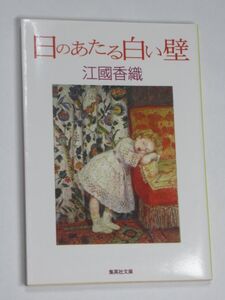 日のあたる白い壁 江國香織 集英社文庫 第1刷