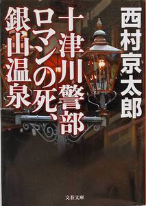 西村京太郎★十津川警部ロマンの死、銀山温泉 文春文庫2011年刊