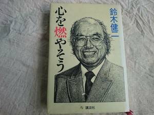 鈴木健二 心を燃やそう