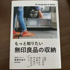 もっと知りたい無印良品の収納