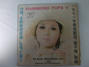 【 台湾 Taiwan 】1971年最受歓迎電子琴音楽 HAMMOND POPS V - Klaus Wunderlich クラウス・ヴンダーリッヒ and Orgelmit Rhythmusgruppe