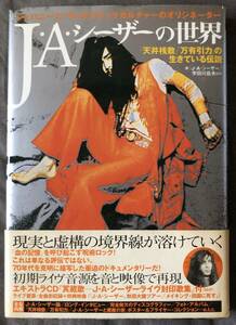 J・A・シーザーの世界 CD 帯付き 演劇実験室 天井棧敷 万有引力 J・A・シーザー