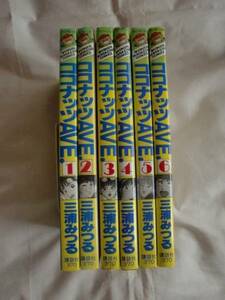 ココナッツAVE. 全６巻　三浦みつる　講談社少年マガジンコミックス　《送料無料》