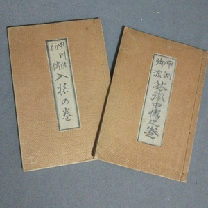 華道：甲州流伝書〈2冊〉「初伝入格の巻」「中伝花術中伝之巻」／B-191124★