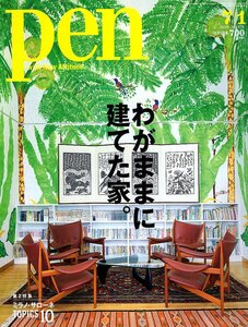 雑誌pen/ペン No.476(2019.7/1)◆特集：わがままに建てた家。◆夢をかなえた、18組の住まいのカタチ/人/夢/趣味/自然/ミラノ・サローネ◆