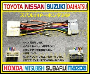 スバル14P→ホンダ24P変換ハーネス ナビ オーディオ ステアリングリモコン 車速パルス インプレッサ サンバー ステラ レガシィ フォレスタf