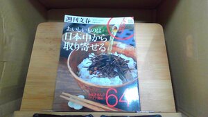 週刊文春　おいしいものは日本中から取り寄せる