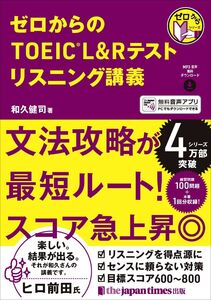 [A12340142]ゼロからのTOEICR? L&Rテスト リスニング講義