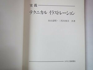67654■実践　テクニカル イラストレーション　永山嘉昭　三代川省吾 　カバー欠