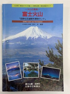 大自然・歴史ロマンの旅　野外自然・歴史探索ガイド　火山の驚異　富士火山　1993年 平成5年【H87055】