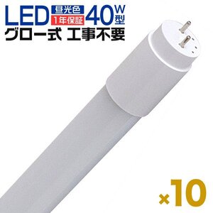 【10本セット】1年保証 LED蛍光灯 40W LED蛍光灯 直管 蛍光灯 グロースターター式 120cm SMD 昼光色 工事不要 ポリカーボネート 会社 店舗