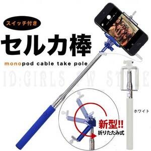 最安送料390円 レア! セルカ棒 セルフィー 自撮り棒 有線 レッド 赤 iPhone 5 5s 5c 6 6Plus 対応確認済み！