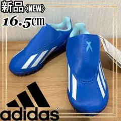 adidasアディダストレーニングシューズ ジュニア エックス 16.5㎝ 新品