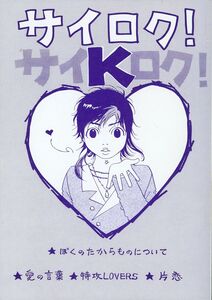 MAP(ヒグチサトル/『サイロク! K』/KinKi Kids同人誌 再録集 光剛(堂本光一×堂本剛)/200年発行 260ページ